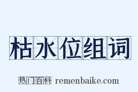 枯水位组词是什么意思的图片